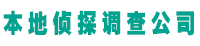 镇江邦盛德探找人寻人调查服务公司